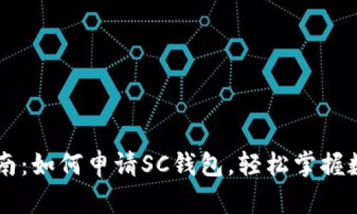 详细指南：如何申请SC钱包，轻松掌握数字货币