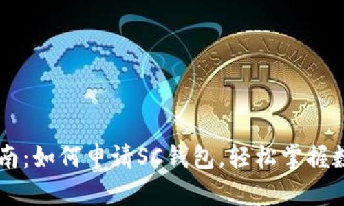 详细指南：如何申请SC钱包，轻松掌握数字货币