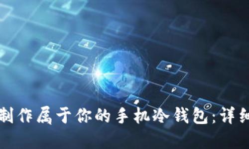 如何轻松制作属于你的手机冷钱包：详细视频教程