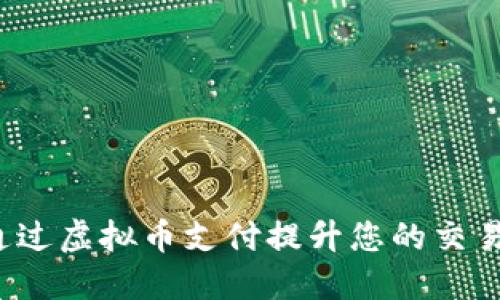 如何通过虚拟币支付提升您的交易体验?