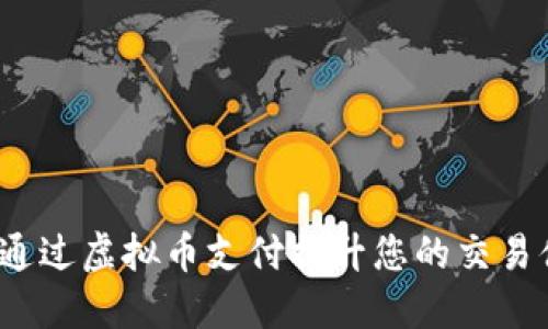 如何通过虚拟币支付提升您的交易体验?