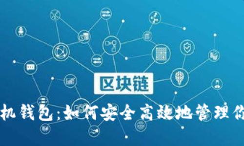 掌握微币手机钱包：如何安全高效地管理你的数字资产