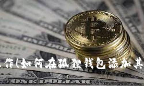 轻松操作！如何在狐狸钱包添加其他账户