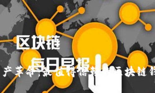 解锁数字资产革命：最值得信赖的区块链钱包APP推荐