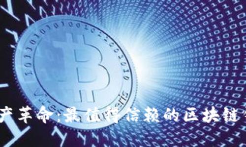 解锁数字资产革命：最值得信赖的区块链钱包APP推荐