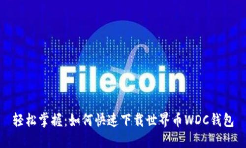 轻松掌握：如何快速下载世界币WDC钱包
