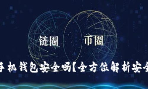 狗狗币存手机钱包安全吗？全方位解析安全性与风险