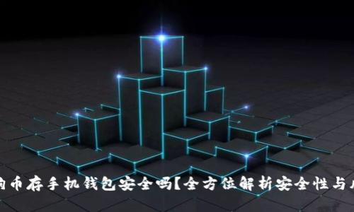 狗狗币存手机钱包安全吗？全方位解析安全性与风险