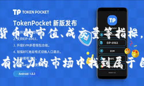   揭秘加密货币市场份额：如何把握投资机会与风险！ / 

 guanjianci 加密货币,市场份额,投资机会,风险管理,数字货币 /guanjianci 

引言
随着科技的发展和金融市场的转型，加密货币已经成为许多投资者眼中的“新金矿”。近年来，伴随比特币、以太坊等主流数字货币的崛起，加密货币市场已经逐渐占据了主流投资的地位。然而，在这片看似光鲜亮丽的市场背后，隐藏着不可忽视的风险与挑战。了解加密货币的市场份额，不仅有助于投资者把握投资机会，还能有效规避潜在的风险。

加密货币市场的定义
谈到加密货币市场，首先得搞清楚究竟什么是加密货币。简而言之，加密货币是一种使用加密技术进行安全交易和控制新单位生成的数字货币。与传统货币不同，它不依赖于中央银行或政府发行，这使得它在全球范围内拥有去中心化的特性。
那么，加密货币市场份额又是如何定义的呢？它通常指的是某一种加密货币的市值占所有加密货币市场总市值的比例。这一指标能够帮助我们了解市场的整体结构，对于投资者分析和评估不同数字资产的相对重要性具有重要意义。

市场份额的现状
截至2023年，加密货币市值已经突破了数万亿美元的规模，呈现出惊人的增长态势。根据CoinMarketCap的数据，比特币依旧占据了市场的主导地位，市值占比超过40%。以太坊紧随其后，市值占比接近20%。这两个币种几乎可以被视为市场的“晴雨表”，其他数字货币的表现往往与它们密切相关。
然而，近年来越来越多的山寨币（altcoins）纷纷崛起，许多新的项目如Cardano、Solana和Polkadot等也开始分割市场份额。此外，去中心化金融（DeFi）和非同质化代币（NFT）的兴起，使得整个市场的结构变得更加复杂，市场份额的动态变化成为投资者必须密切关注的焦点。

如何把握投资机会
了解市场份额的变化，不仅可以帮助投资者识别当前的投资机会，还能提前预判市场的趋势。首先，投资者可以关注一些比较新的加密货币项目，尤其是在技术上有所突破或创新的项目。这些新兴项目可能会在短期内获得大量的关注，从而吸引资金流入，带动市场份额的上升。
其次，进行多元化投资是降低风险的有效手段。在加密货币市场中，某一单一资产通常会经历剧烈的涨跌，因此分散投资于不同的数字货币可以帮助投资者在某些资产表现不佳时，依然保持整体投资组合的稳定性。

面临的风险与挑战
尽管加密货币提供了众多投资机会，但伴随而来的高波动性也给投资者带来了诸多挑战。首先是监管风险。各国对加密货币的监管政策仍在不断发展中，前往一个国家投资前，不掌握当地的法规可能会使投资者面临法律风险。
其次是技术风险。加密货币及其交易平台常常千变万化，投资者需要了解每种货币的技术背景和安全性，以防止因技术漏洞或平台被黑而造成的损失。此外，加密货币市场受到情绪和舆论的影响也非常明显，投资者在短时间内可能会经历巨大的心理压力。

市场趋势分析
展望未来，加密货币市场的趋势依然值得我们关注。传统金融机构越来越多地参与到这一市场中，对市场的信心也逐渐增加。同时，许多公司开始接受数字货币作为支付手段，这进一步推动了加密货币的普及。从整体上来看，随着技术的发展和应用场景的增多，我们可以期待加密货币市场会继续向好发展。

结语
总的来说，加密货币市场份额的变化给投资者带来了丰富的投资机会与潜在的风险。只有深入了解市场的动态变化，才能做出更加明智的投资决策。在这个波动激烈的市场中，保持理智、做好风险管理是投资者成功的关键。记住，投资有风险，入市需谨慎！

附录：如何进行市场份额分析
想要深入分析市场份额，投资者可以借助一些专业的工具和网站，比如CoinMarketCap、CoinGecko等。这些平台提供实时的数据，投资者可通过对比不同加密货币的市值、成交量等指标，来判断市场的趋势与动向。此外，订阅行业新闻和分析报告，保持对市场变化的敏感性，也能帮助投资者及时作出反应。

最后，一个稳定的投资心态也是成功的关键。在这个充满未知的市场中，不要被一时的涨跌所影响，要始终坚持自己的投资策略。希望每一位投资者都能在这个有潜力的市场中找到属于自己的那份收益！