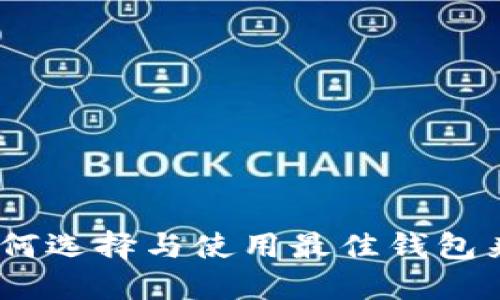 探秘区块链钱包：如何选择与使用最佳钱包来保障你的数字资产