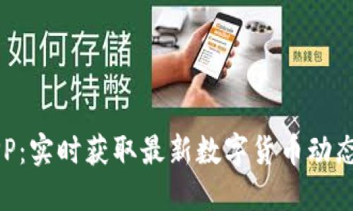 币圈快讯APP：实时获取最新数字货币动态和投资机会