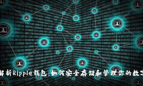 全面解析Ripple钱包：如何安全存储和管理你的数字资产
