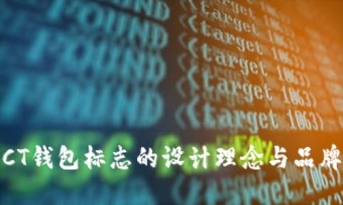 探索CT钱包标志的设计理念与品牌价值