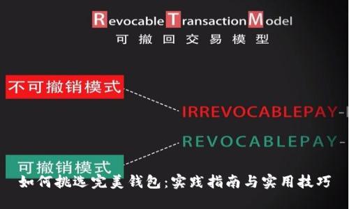 如何挑选完美钱包：实践指南与实用技巧