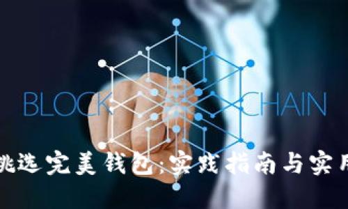 如何挑选完美钱包：实践指南与实用技巧