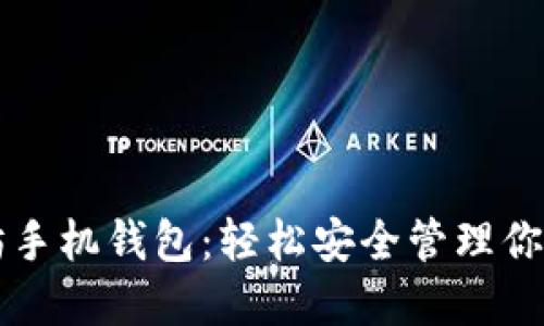 掌握以太坊手机钱包：轻松安全管理你的加密资产