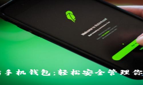 掌握以太坊手机钱包：轻松安全管理你的加密资产