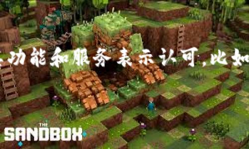 uu钱包/u是一款在过去几年内受到用户广泛关注和使用的数字钱包应用。很多用户都对其功能和服务表示认可，比如方便快捷的支付、转账等功能。不过，关于u钱包是否下架的问题，确实让不少用户心存疑虑。

### U钱包：2020年下架了吗？揭秘背后的真相