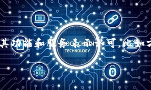 uu钱包/u是一款在过去几年内受到用户广泛关注和使用的数字钱包应用。很多用户都对其功能和服务表示认可，比如方便快捷的支付、转账等功能。不过，关于u钱包是否下架的问题，确实让不少用户心存疑虑。

### U钱包：2020年下架了吗？揭秘背后的真相