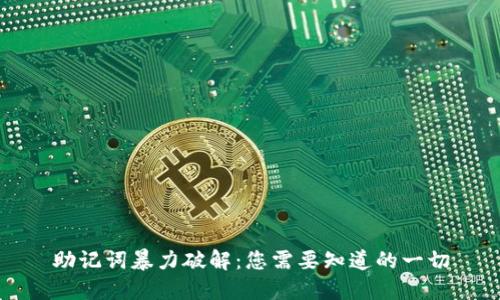 助记词暴力破解：您需要知道的一切