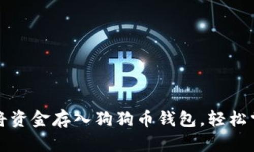如何安全地将资金存入狗狗币钱包，轻松掌握投资技巧