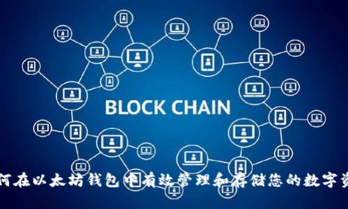 如何在以太坊钱包中有效管理和存储您的数字资产