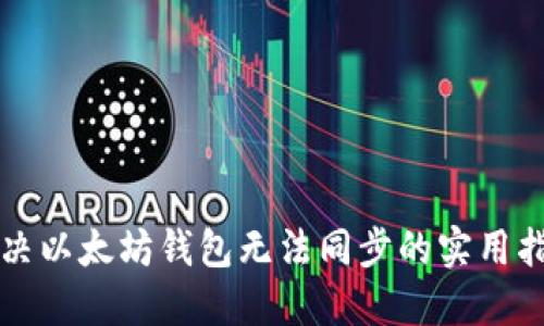 解决以太坊钱包无法同步的实用指南