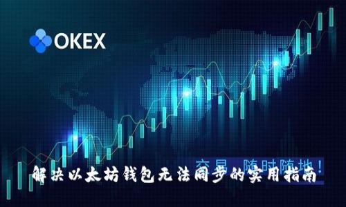 解决以太坊钱包无法同步的实用指南
