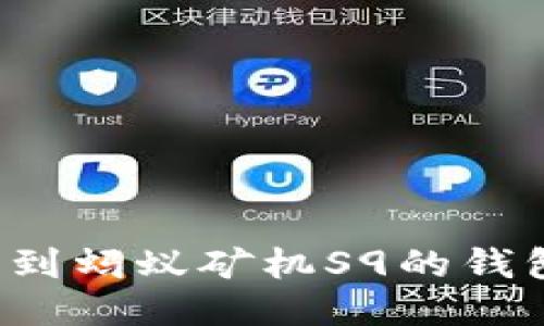 简易指南：如何找到蚂蚁矿机S9的钱包地址并进行设置