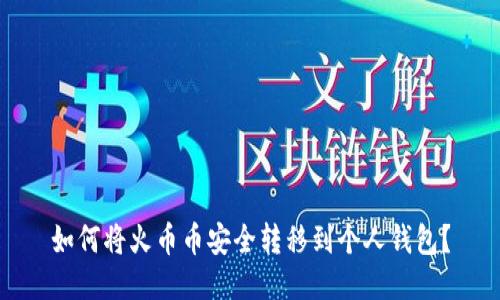 如何将火币币安全转移到个人钱包？