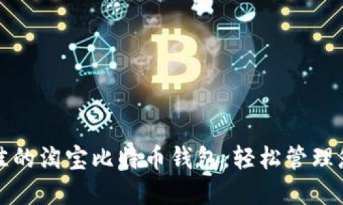 如何选择最佳的淘宝比特币钱包，轻松管理您的加密资产