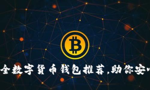 2023年最佳安全数字货币钱包推荐，助你安心存储加密资产