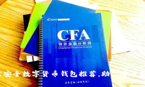 2023年最佳安全数字货币钱包推荐，助你安心存储加密资产