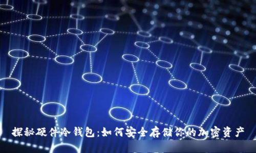探秘硬件冷钱包：如何安全存储你的加密资产