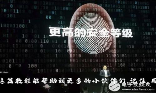   全面掌握区块链钱包使用技巧：从新手到高手的变身指南 / 

 guanjianci 区块链钱包, 加密货币, 钱包教程, 数字资产, 安全存储 /guanjianci 

什么是区块链钱包？

在当今数字经济的浪潮中，区块链钱包已经成为管理和存储加密货币的重要工具。简单来说，区块链钱包就像是你虚拟财富的“银行账户”，它不仅可以安全储存你的数字资产，还能让你方便快捷地进行交易。不同于传统银行账户，区块链钱包是建立在去中心化技术基础上的，它能够让你充分掌控自己的财产，不再依赖银行等第三方机构。

区块链钱包的类型

区块链钱包一般分为热钱包和冷钱包两大类。热钱包是指那些需要连接互联网的数字钱包，使用方便，但安全性稍逊；而冷钱包则是指那些离线储存的几种方式，安全性极高，但使用时需要额外的步骤。

具体来说，热钱包包括移动钱包、桌面钱包和网页钱包，适合频繁交易或者需要随时访问资金的用户。而冷钱包则包括硬件钱包和纸钱包，对于长期存储和价值投资的用户更加合适，它们减少了网络攻击的可能性。

如何选择合适的钱包？

选择合适的钱包主要需要考虑几个方面：安全性、易用性、支持的币种和备份恢复机制。首先，安全性是重中之重，一定要选择声明有良好记录的钱包服务，确保你的资产不会因为技术漏洞而受损。其次，介面友好，适合自己的操作习惯也是很重要，免得在紧急情况下因为操作不当导致损失。此外，支持你所持有币种的钱包也非常关键，别花时间找到一个钱包，却发现它不支持你想要存的加密货币。最后，备份和恢复功能是不可缺少的，确保在丢失设备的情况下能够迅速恢复你的资产。

安装区块链钱包的步骤

如果你准备好了，下面就来一个实战演练。以某知名热钱包为例，步骤如下：

ol
li首先，你需要访问钱包的官方网站，确保你是在正牌网站上下载应用，避免钓鱼网站的陷阱。/li
li下载完成后，根据系统提示安装完毕，通常只需要点击几下“下一步”。/li
li安装后，打开应用程序，你会看到一个欢迎界面，部分钱包会引导你创建新账户。/li
li在创建新账户时，务必妥善保存助记词，这组词汇是你唯一的资产恢复钥匙，丢失后将无法找回。最好记录下来，并保持安全。/li
li创建完成后，你可以设置一个强密码以确保安全。如果可以，还可以启用双重认证功能，进一步提升安全性。/li
li这时，你的区块链钱包就基本安装完成了！可以开始接收和发送加密货币了。/li
/ol

如何给钱包充值？

充值非常简单。你可以通过交易所将资金转入钱包，过程大致如下：

ol
li登录你的交易所账户，选择提现或转账功能。/li
li输入你区块链钱包的地址。确保地址准确无误，一个小错误可能导致资产丢失。/li
li输入你要转账的金额，确认所有信息无误后，提交交易。/li
li通常需要等待一段时间，等到网络确认后，你的资产就会出现在钱包里。/li
/ol

如何安全使用钱包？

安全永远是第一要务！以下是几条基本的安全建议：

ul
li永远保持钱包软件更新，开发者会定期发布漏洞修复和安全加强的更新。/li
li启用双重验证，增加安全层次，提高你账户的安全性。/li
li小心钓鱼网站和恶意软件，确保你输入密码和敏感信息的时候是在可信的平台。/li
li定期备份钱包数据，云存储、硬盘保存都是不错的选择，但要确保这些备份的安全性。/li
li在不需要的情况下，不要轻易留下私钥或助记词。/li
/ul

总结

区块链钱包的学习虽然一开始可能有些复杂，但只要掌握了基本的操作流程，以及安全使用的常识，就能够充分利用这一工具去管理自己的数字资产。在未来，随着区块链技术的发展，钱包的使用将会越来越普及，也希望这篇教程能帮助到更多的小伙伴们。记住，用得当的工具和措施来保护好自己的数字财富，才能在这个新的时代中，稳稳地走下去。