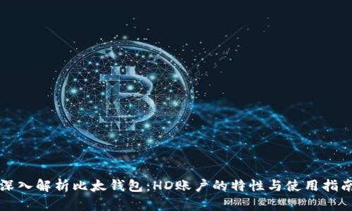 深入解析比太钱包：HD账户的特性与使用指南