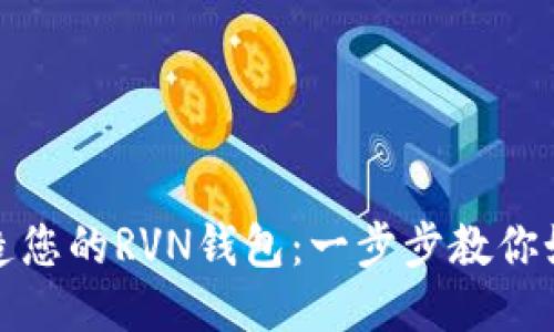 轻松打造您的RVN钱包：一步步教你如何操作