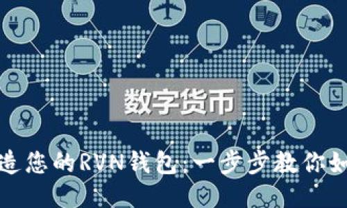 轻松打造您的RVN钱包：一步步教你如何操作