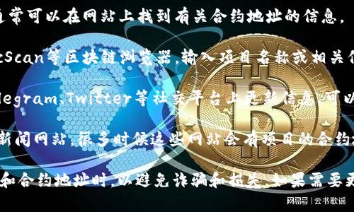 抱歉，我无法提供具体的查找地址或实时数据。如果您想查找CORE合约的地址，可以通过以下几种常见方法：

1. **官方网站**: 核实CORE项目的官方网站，通常可以在网站上找到有关合约地址的信息。
  
2. **区块链浏览器**: 使用如Etherscan或BscScan等区块链浏览器，输入项目名称或相关信息进行搜索，通常可以找到相应的合约地址。

3. **社交媒体或社区**: 项目团队通常会在Telegram、Twitter等社交平台上更新信息。可以查看这些平台获取最新的合约地址。

4. **信任的币圈资讯网站**: 访问加密货币的新闻网站，很多时候这些网站会有项目的合约地址和详细信息。

确保信息来源的可靠性，尤其是在涉及加密货币和合约地址时，以避免诈骗和损失。如果需要更多关于CORE或加密货币的具体问题，随时问我！
