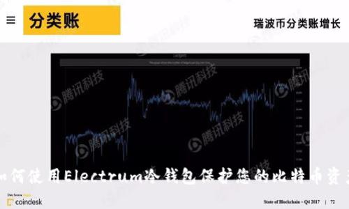 如何使用Electrum冷钱包保护您的比特币资产