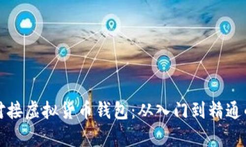 如何有效对接虚拟货币钱包：从入门到精通的全面指南