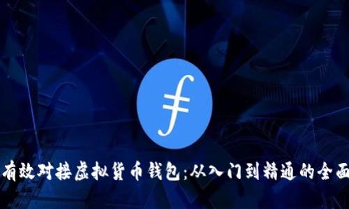 如何有效对接虚拟货币钱包：从入门到精通的全面指南