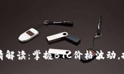 比特币最新行情解读：掌握BTC价格波动，投资策略全攻略