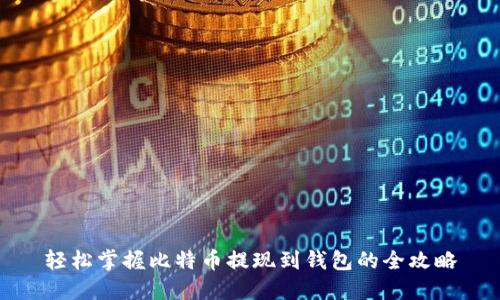轻松掌握比特币提现到钱包的全攻略
