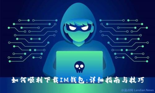 如何顺利下载IM钱包：详细指南与技巧