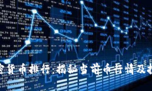 探索加密货币排行：揭秘当前币行情及投资机会