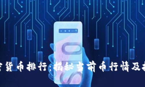 探索加密货币排行：揭秘当前币行情及投资机会