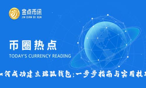 如何成功建立瑞狐钱包：一步步指南与实用技巧