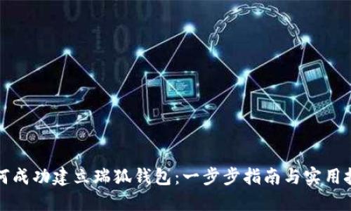 如何成功建立瑞狐钱包：一步步指南与实用技巧