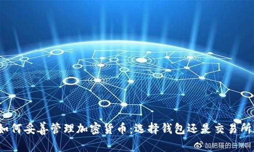 如何妥善管理加密货币：选择钱包还是交易所？